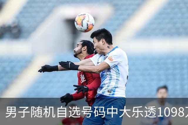 男子随机自选号码中大乐透1098万 时隔一周才领奖